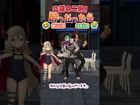 【究極の二択】酔っ払いに聞いてみた！ 酔っ払ったら、笑い上戸or泣き上戸？ #vtuber  #shorts #にじさんじ えま★おうがすと・ベルモンドバンデラス・北小路ヒスイ・佐伯イッテツ