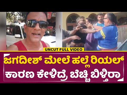 ಜಗದೀಶ್ ಮೇಲೆ ಹಲ್ಲೆ ರಿಯಲ್ ಕಾರಣ ಕೇಳಿದ್ರೆ ಬೆಚ್ಚಿ ಬಿಳ್ತಿರಾ | Attack On Lawyer Jagadeesh | Big Boss | SStv ಜಗದೀಶ್ ಮೇಲೆ ಹಲ್ಲೆ ರಿಯಲ್ ಕಾರಣ ಕೇಳಿದ್ರೆ ಬೆಚ್ಚಿ ಬಿಳ್ತಿರಾ | Attack On Lawyer Jagadeesh | Big Boss | SStv