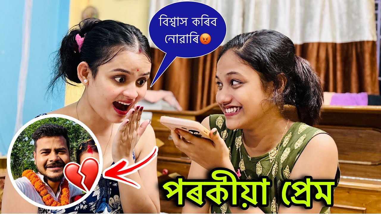 Husbandৰ পৰকীয়া প্রেম ধৰা পেলালো Prank Call কৰি💔বিশ্বাস কৰিব নোৱাৰি😫 @O bolo Namaskar #prank #funny