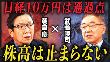 【朝倉慶vs武者陵司】日本株「超強気派」が激突／日経平均10万円は通過点に過ぎない／トランプ関税はアメリカを救う唯一の手段／「円安・株高・金利高」は止まらない