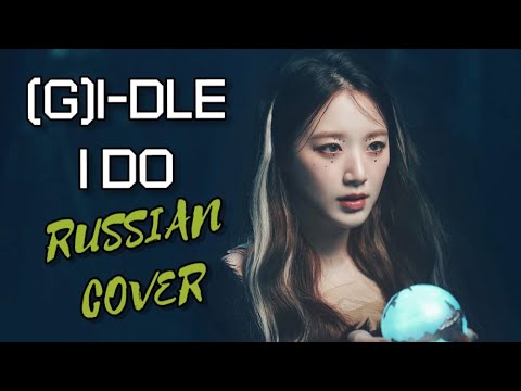 (G)I-DLE - “I DO” на русском [RUSSIAN COVER]