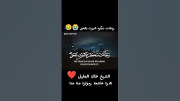 وجاءت سكره الموت بالحق 😭|| الشيخ خالد الجليل #quran #خالد_الجليل  #القرآن_الكريم #خشوع #تلاوة_خاشعة