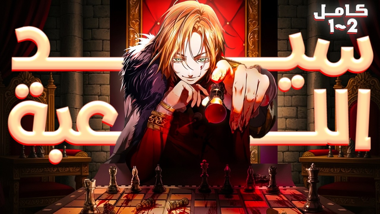 اللاعب الاعظم إنتقل إلى عالم اللعبة كالنبيل والوريث الأضعف🔥 | حكاية كاليكس كاملة