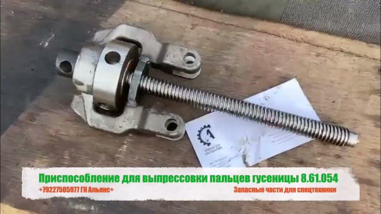 Приспособление для выпрессовки пальцев гусеницы 8.61.054 - YouTube