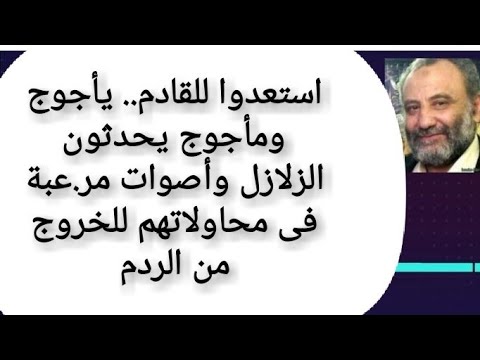 بالأدلة يأجوج ومأجوج يحاولون الخروج من الردم فيحدثون الز لازل والأصوات المر عبة التى يسمعها الناس