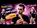 ركادة كصبة مع الشاب نسيم Regada Gasba Cheb Nassim 