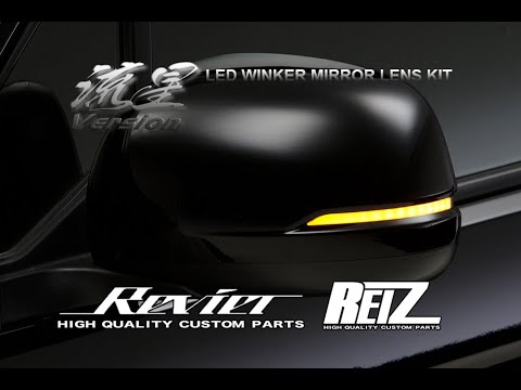 REIZ/Revier LED ウインカーミラーレンズKIT 「流星バージョン