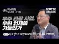 [일당백 특집 인터뷰] 우주 관광 사업, 우린 언제쯤 되나 f. 한국항공우주산업(KAI) 한창헌 미래사업부문장