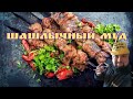 Шашлык-машлык под дымный вискарик