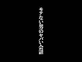コレやったら一発アウト！モテない男のヤバい会話・・・