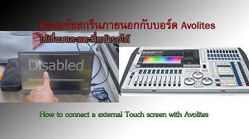 ต่อจอทัชสกรีนภายนอกกับบอร์ด Avolites ให้เชื่อมและแตะที่หน้าจอได้ [Connected external touch screen ]