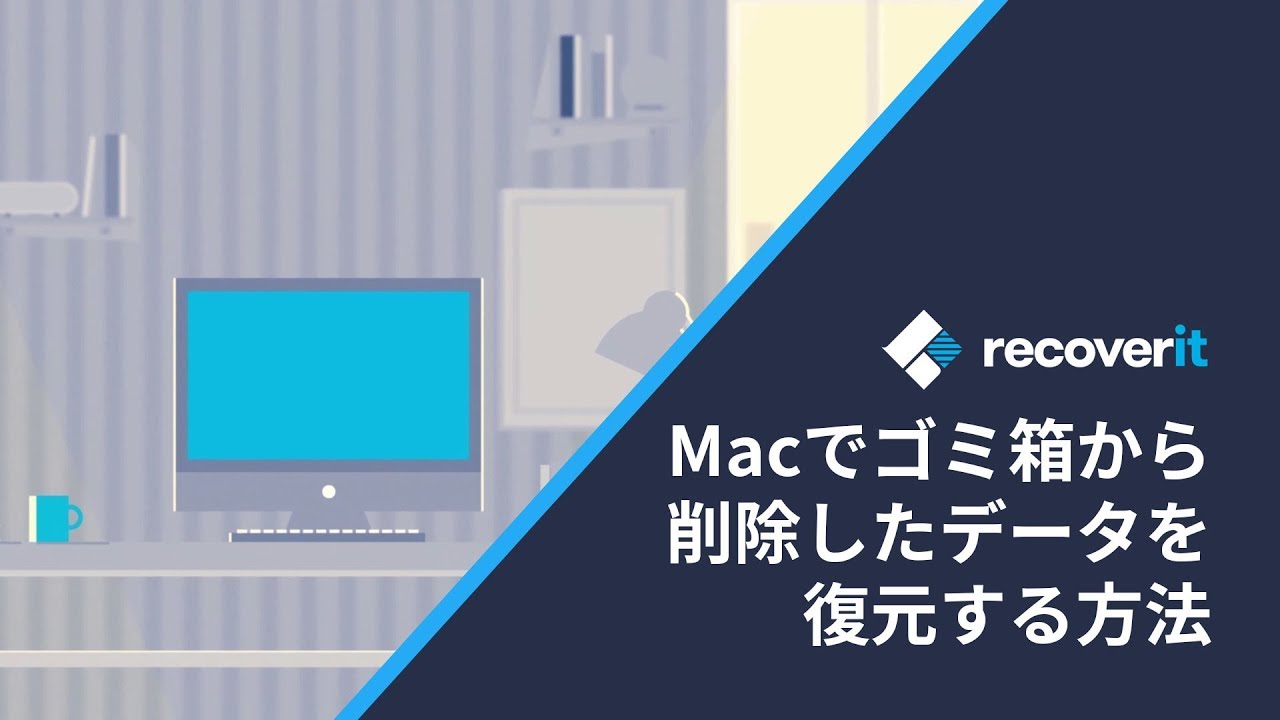 Macでゴミ箱から削除したデータを復元する方法 Recoverit 9 0新バージョン発表 Youtube