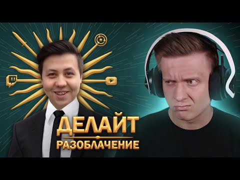 Видео: Разоблачение Делайта / Он скрывал от нас это в CS:GO