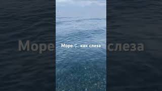 Самое Чистое 🌊 #Youtubeshorts #Shortsvideo #Море #Черноеморе