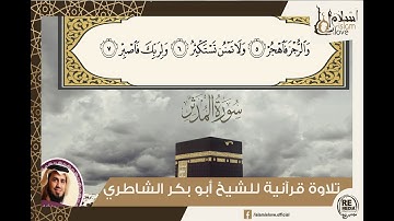 وَلِرَبِّكَ فَاصْبِرْ - سورة المدثر -  للشيخ أبو بكر الشاطري