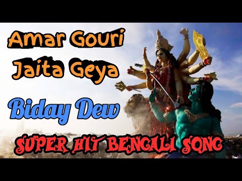 Amar Gouri Jaita Giya Super Hit Bengali Song By Bidhan Laskar