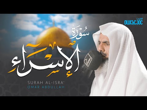 سورة الإسراء كاملة عمر عبدالله Surah Al Isra Omar Abdullah 