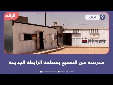 مدرسة من الصفيح بمنطقة الرابطة الجديدة