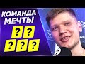 СИМПЛ НАЗВАЛ НОВУЮ КОМАНДУ МЕЧТЫ. ЛУЧШИЕ ПРО-ИГРОКИ ПО МНЕНИЮ СИМПЛА (и тренер)