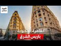 باريس الشرق هكذا نافست القاهرة الخديوية عواصم أوروبا في الجمال بمبان فرنسية وإيطالية 