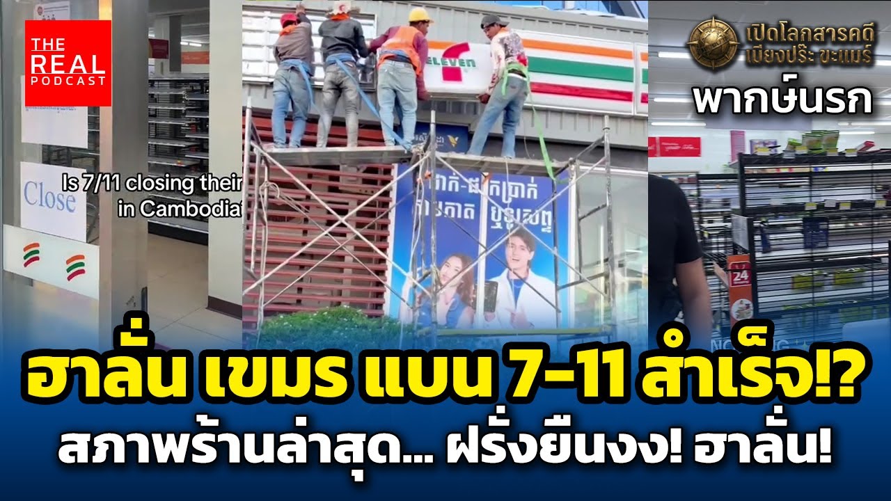 ฮาลั่น เขมร แบน 7-11 สำเร็จ!? สภาพร้านล่าสุด... ฝรั่งยืนงง! (พากย์นรก)