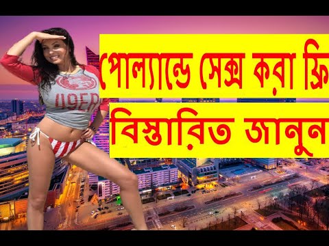 ভিডিও: পোল্যান্ড সম্পর্কে 8 আকর্ষণীয় তথ্য