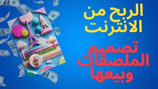 الربح من الانترنت بدون راس مال.. تصميم الملصقات وبيعها screenshot 5