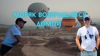 картинка: Моряки возвращаются домой #life #мир #моряк #море