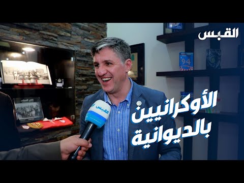 الديوانية في عيون الأوكرانيين وذكريات مدرب منتخب الكويت السابق لوبانوفسكي
