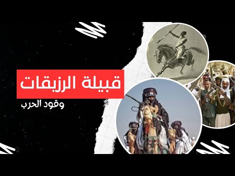 تاريخ قبيلة الرزيقات وصوت البندقية