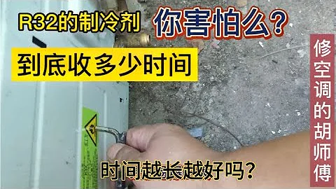 R32的制冷剂，你害怕么？拆空调到底收多才时间，时间越长越好吗 - 天天要闻