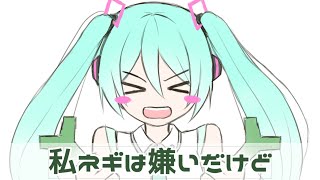 私ネギは嫌いだけど