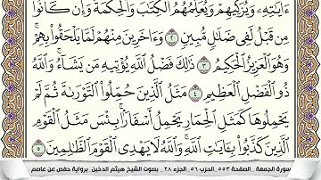 سورة الجمعة مكتوبة هيثم الدخين Surah Al Jomoa  برواية حفص عن عاصم