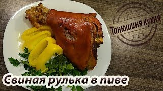 Рулька в пиве. Очень вкусно!!! Рулька в пиве. Очень вкусно!!!