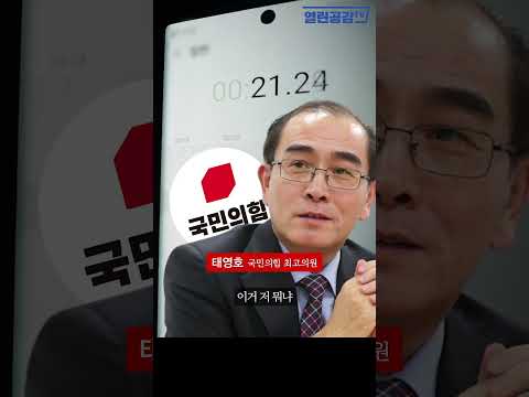   국힘 태영호 최고위원의 충격 녹취