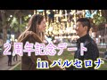 “モデル級スペイン人”と“チビ助日本人”のデートVlog