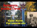 Беларусь,учебка Печи! Юрий Жогин, в\ч 75512, 1988 -  89!