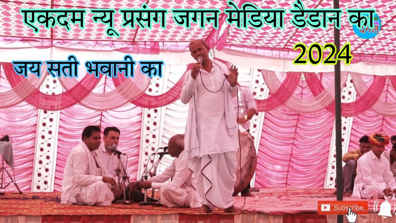 प्रसंग धार्मिक है लेकिन बहुत ही अच्छा सन्देश छुपा है | जगन मेडिया डैडान पद दंगल | Pad Dangal Studio