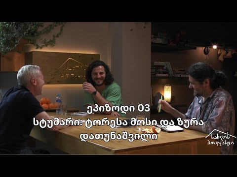 სახლის პოდკასტი / ეპ. 003 / ტორესა მოსი და ზურა დათუნაშვილი
