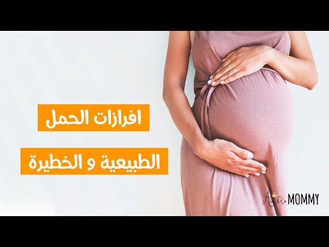 ما هي الافرازات الحمل الطبيعية والخطيرة