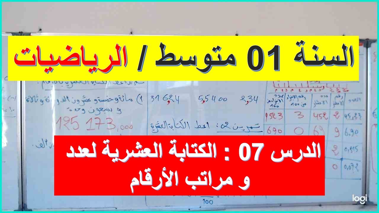 السنة 01 متوسط الرياضيات الكتابة العشرية ومراتب الارقام شرح رائع تمرين شامل