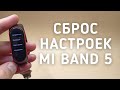 Как сделать сброс настроек на Mi Band 5 (+ перезагрузка браслета)