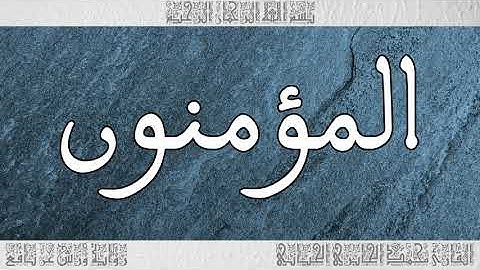 القرآن سورة المؤمنون ورش القارئ محمد الجابري الحياني 023