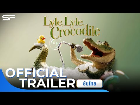 Lyle Lyle Crocodile ไลล์ จระเข้ตัวพ่อ..หัวใจล้อหล่อ 