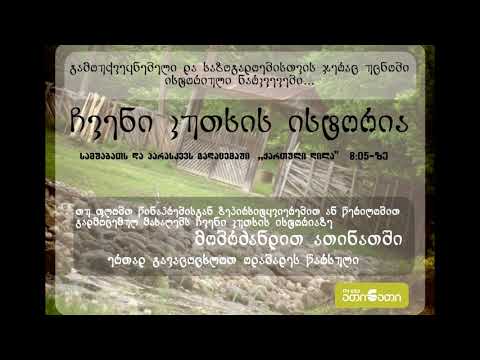 ზუგდიდის რესპუბლიკა (პირველი ნაწილი)