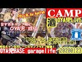 【OYA児LIVE】ホルモン鍋!今宵の2次会はガレキャンでまったりゆるキャン雑談LIVE配信/ガレージライフ、キャンプライフ、世田谷ベース【ガレージキャンプ 】 20200123