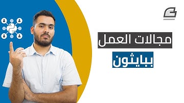 مجالات العمل بلغة بايثون Python