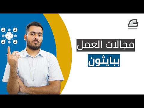 مجالات العمل بلغة بايثون 