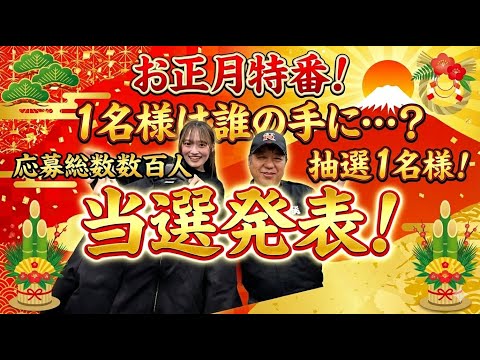【新年】お正月から大抽選会開催！！ジャケットは誰のものに？？【正月】