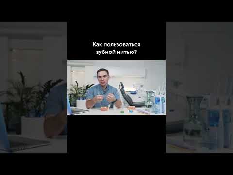 Как пользоваться зубной нитью #shorts